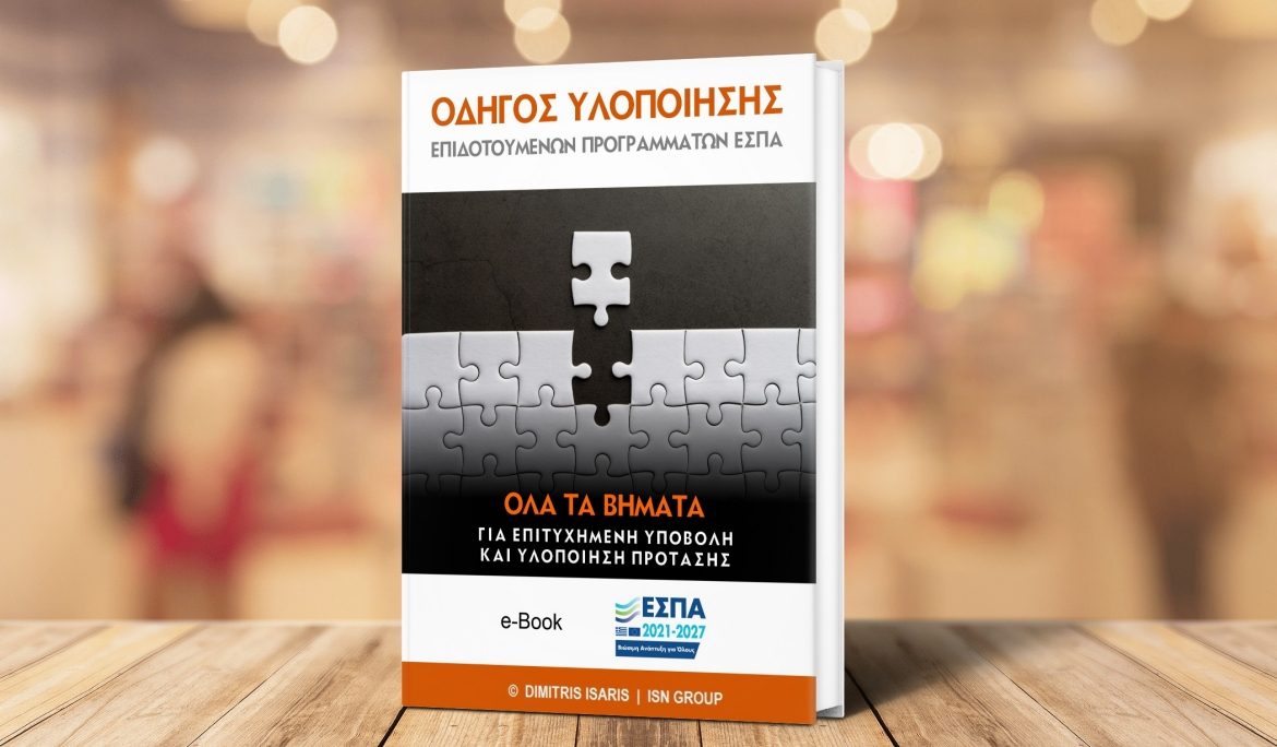 Κατεβάστε δωρεάν το E-Book “Οδηγός υλοποίησης επιδοτούμενων προγραμμάτων”