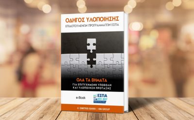 Κατεβάστε δωρεάν το E-Book “Οδηγός υλοποίησης επιδοτούμενων προγραμμάτων”